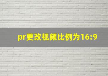 pr更改视频比例为16:9