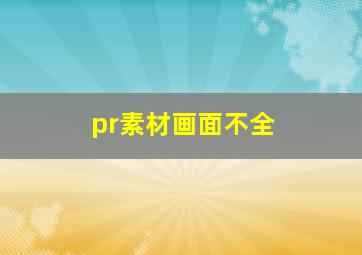 pr素材画面不全