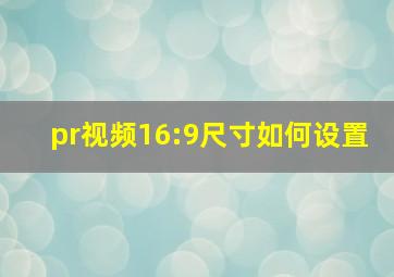 pr视频16:9尺寸如何设置