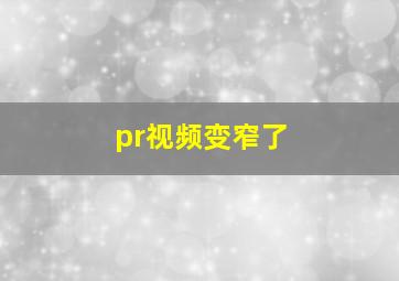 pr视频变窄了