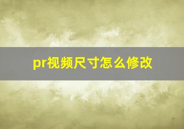 pr视频尺寸怎么修改