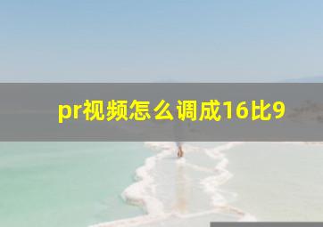 pr视频怎么调成16比9