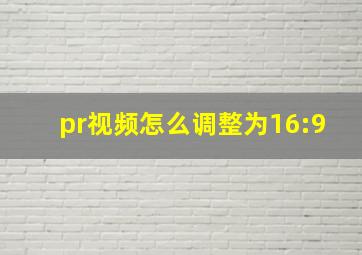 pr视频怎么调整为16:9