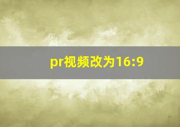 pr视频改为16:9