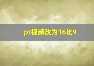 pr视频改为16比9