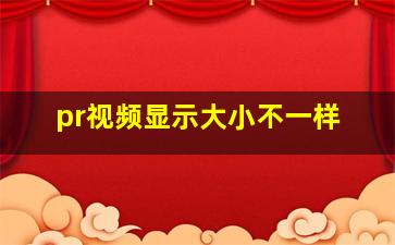 pr视频显示大小不一样