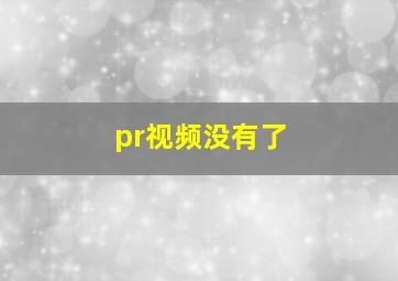 pr视频没有了