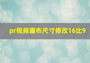 pr视频画布尺寸修改16比9