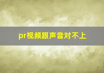 pr视频跟声音对不上