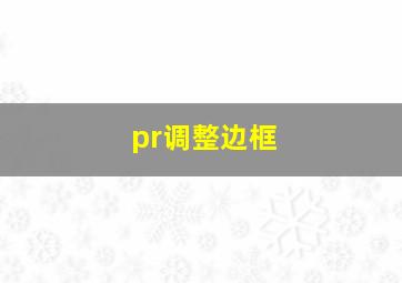 pr调整边框