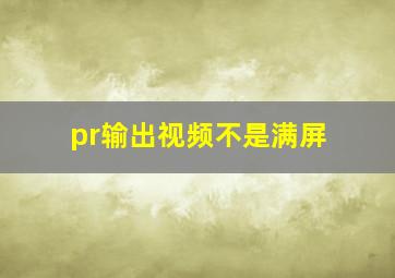 pr输出视频不是满屏