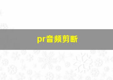 pr音频剪断