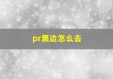 pr黑边怎么去