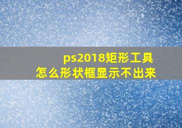 ps2018矩形工具怎么形状框显示不出来