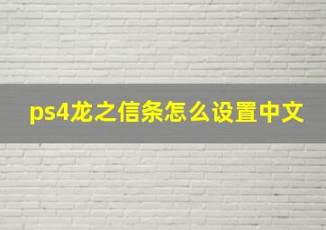 ps4龙之信条怎么设置中文