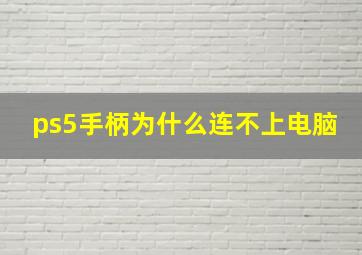 ps5手柄为什么连不上电脑