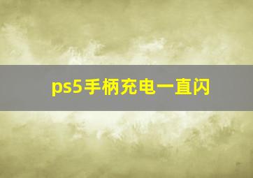 ps5手柄充电一直闪