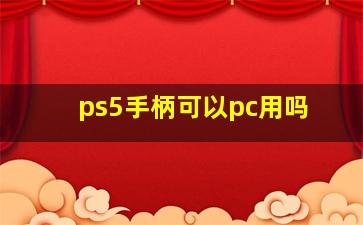 ps5手柄可以pc用吗