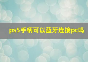 ps5手柄可以蓝牙连接pc吗