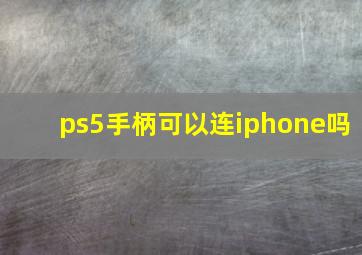 ps5手柄可以连iphone吗