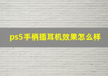 ps5手柄插耳机效果怎么样