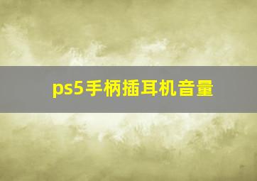 ps5手柄插耳机音量