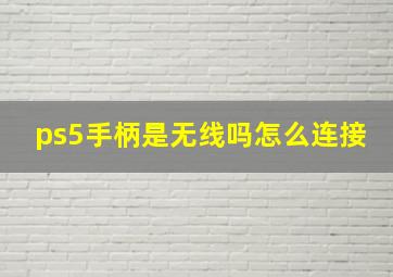 ps5手柄是无线吗怎么连接