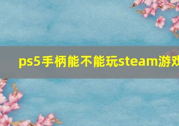 ps5手柄能不能玩steam游戏