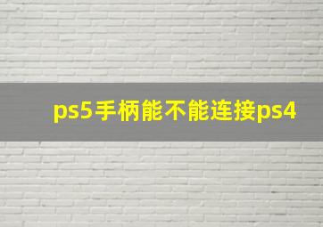 ps5手柄能不能连接ps4