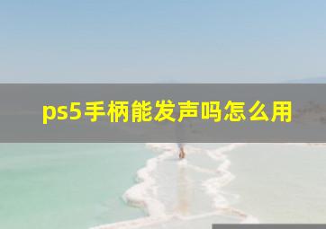 ps5手柄能发声吗怎么用