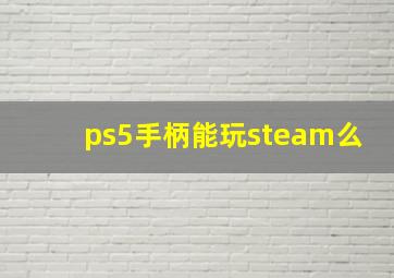 ps5手柄能玩steam么