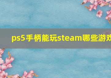 ps5手柄能玩steam哪些游戏