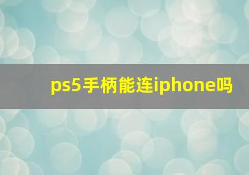 ps5手柄能连iphone吗