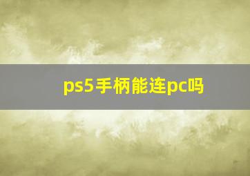 ps5手柄能连pc吗