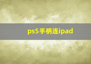 ps5手柄连ipad