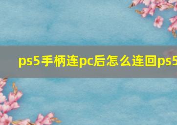 ps5手柄连pc后怎么连回ps5