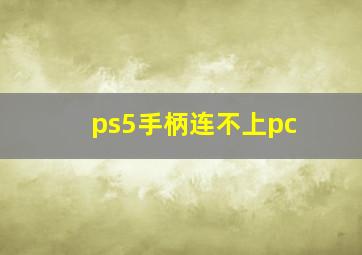 ps5手柄连不上pc