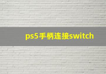 ps5手柄连接switch