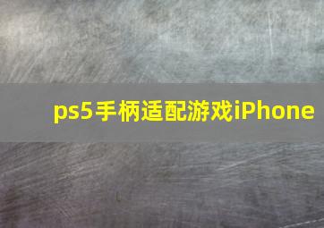 ps5手柄适配游戏iPhone