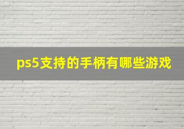 ps5支持的手柄有哪些游戏