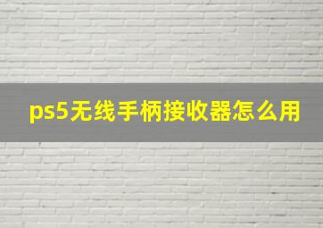 ps5无线手柄接收器怎么用