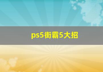 ps5街霸5大招