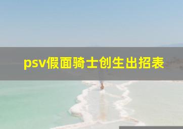 psv假面骑士创生出招表