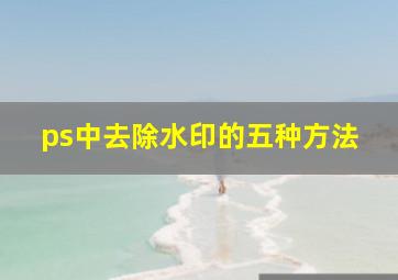 ps中去除水印的五种方法