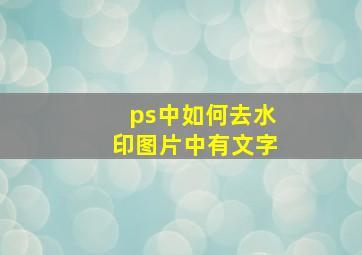 ps中如何去水印图片中有文字