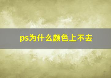 ps为什么颜色上不去