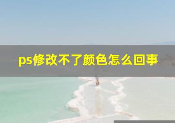 ps修改不了颜色怎么回事