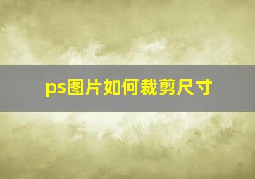 ps图片如何裁剪尺寸