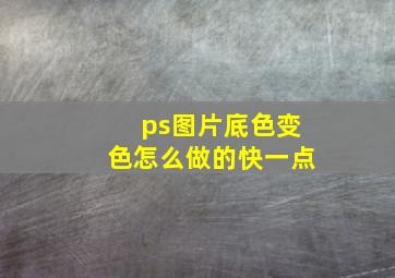 ps图片底色变色怎么做的快一点