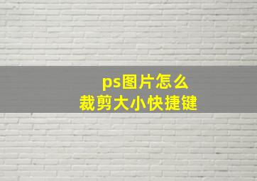 ps图片怎么裁剪大小快捷键